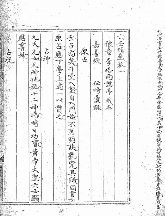 六壬精蕴二十四卷 清钞本插图 六壬精蕴二十四卷 清钞本插图