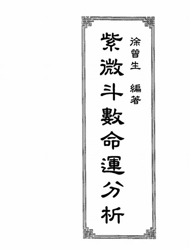紫微斗数命运分析 徐曾生插图 紫微斗数命运分析 徐曾生插图