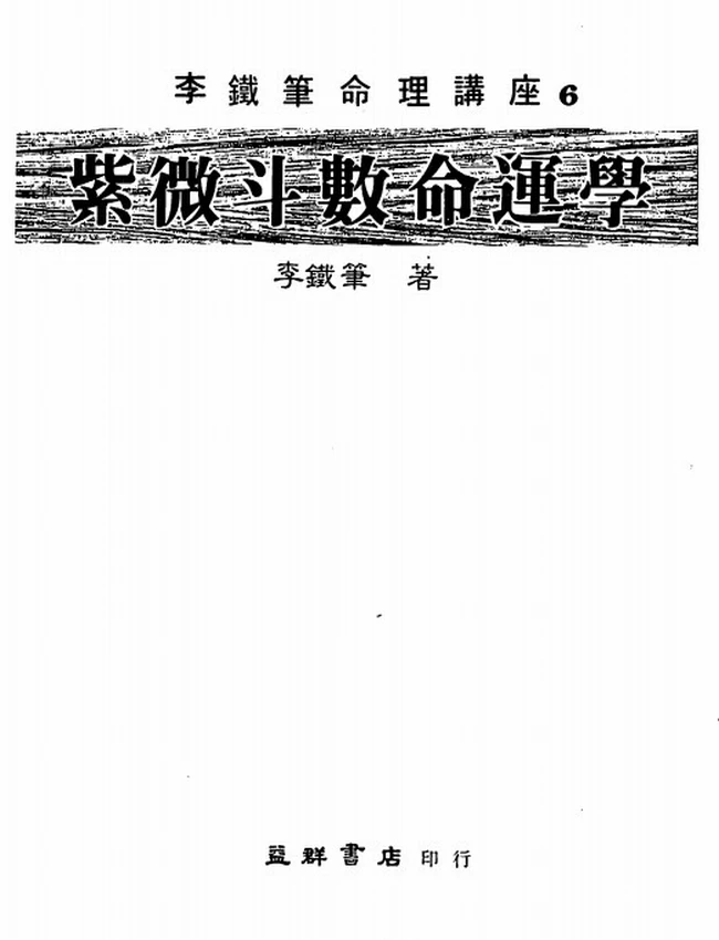 紫微斗数命运学 李铁笔插图 紫微斗数命运学 李铁笔插图