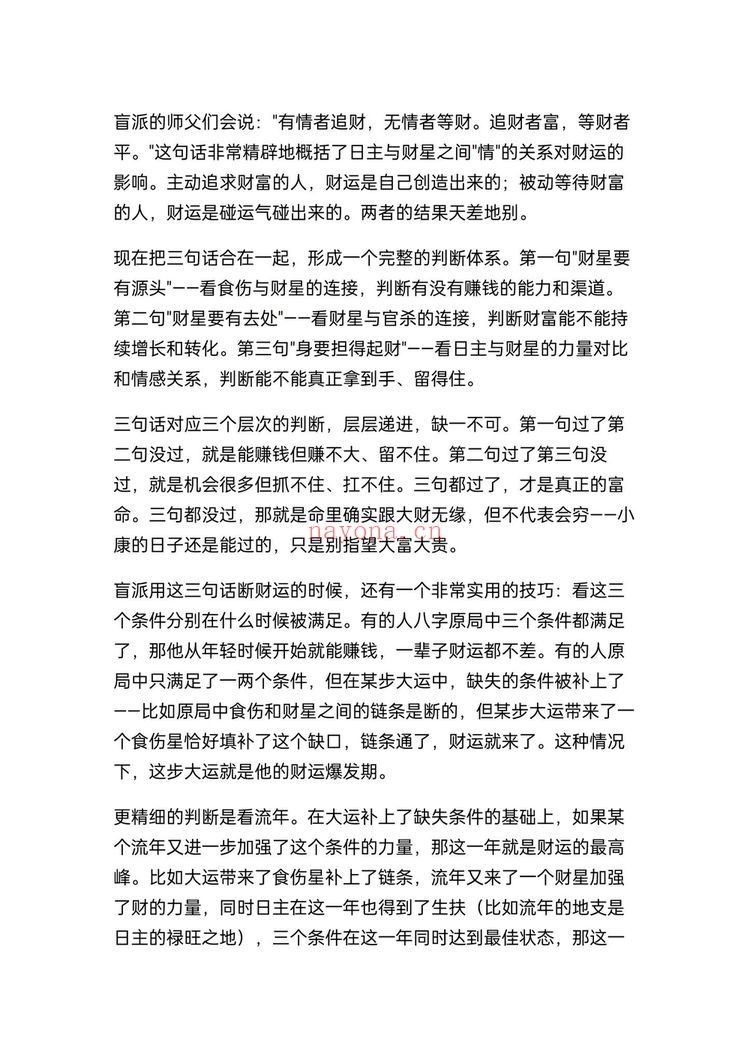《盲派八字断财运不传之秘》PDF电子书（7页）
