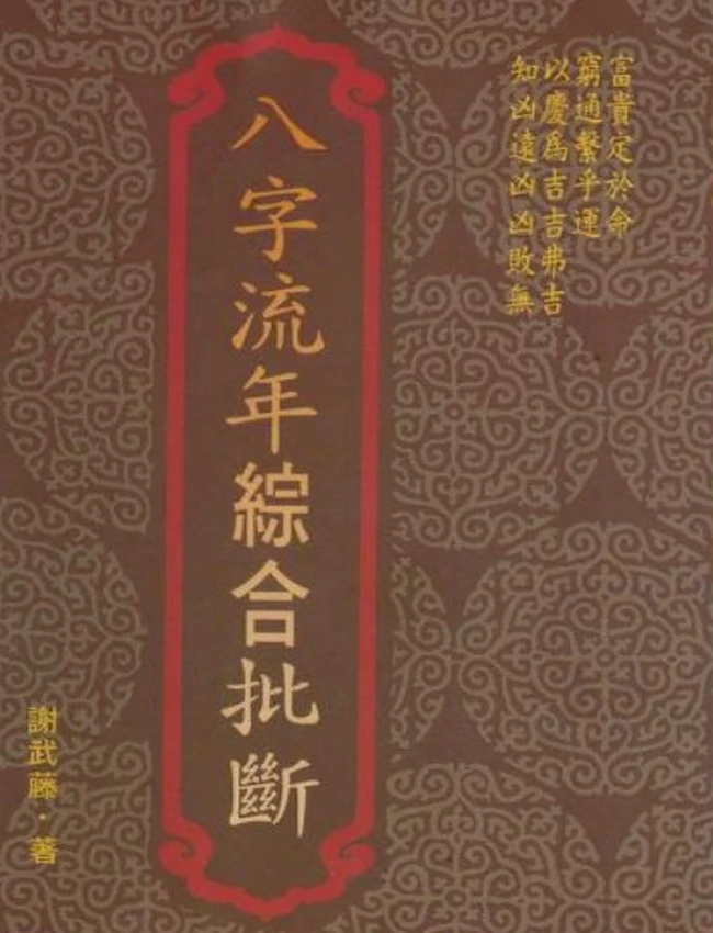 八字流年综合批断插图 八字流年综合批断插图