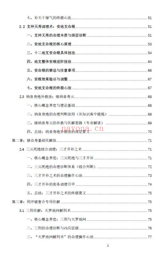 杨春波《禄命法盲派八字化解调理》372页 八字命理 第2张-古籍汇典 杨春波《禄命法盲派八字化解调理》372页 八字命理 第2张