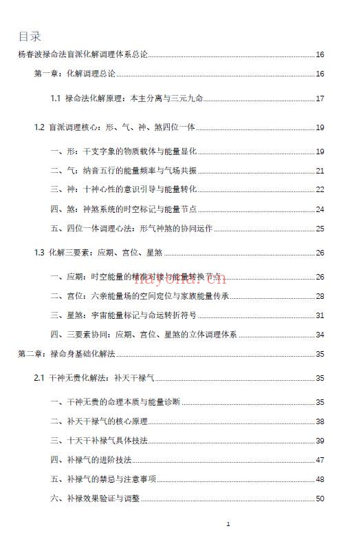 杨春波《禄命法盲派八字化解调理》372页 八字命理 第1张-古籍汇典 杨春波《禄命法盲派八字化解调理》372页 八字命理 第1张