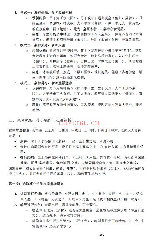 杨春波《禄命法盲派八字化解调理》372页 八字命理 第5张-古籍汇典 杨春波《禄命法盲派八字化解调理》372页 八字命理 第5张