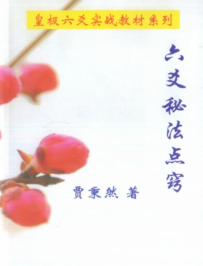 六爻秘法点窍 贾秉然着插图