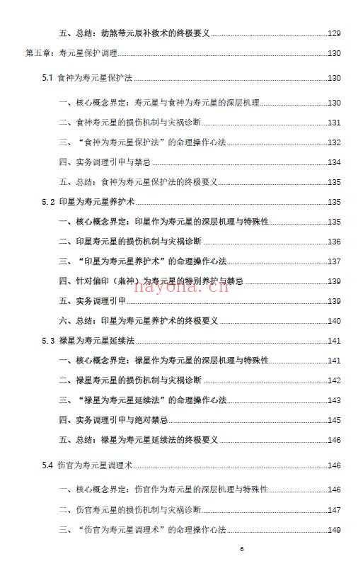 杨春波《禄命法盲派八字化解调理》372页 八字命理 第4张-古籍汇典 杨春波《禄命法盲派八字化解调理》372页 八字命理 第4张