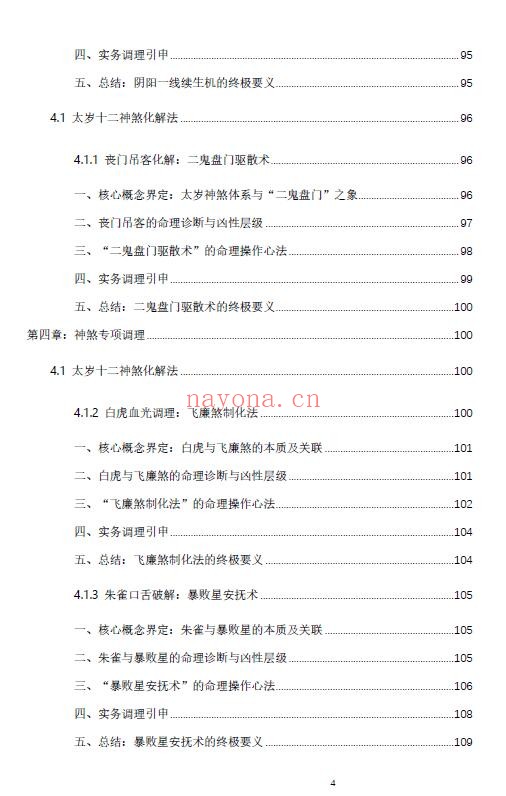 杨春波《禄命法盲派八字化解调理》372页 八字命理 第3张-古籍汇典 杨春波《禄命法盲派八字化解调理》372页 八字命理 第3张
