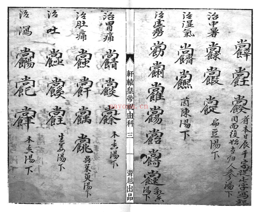 《轩辕黄帝祝由科》66页双页版 国学古籍 第3张