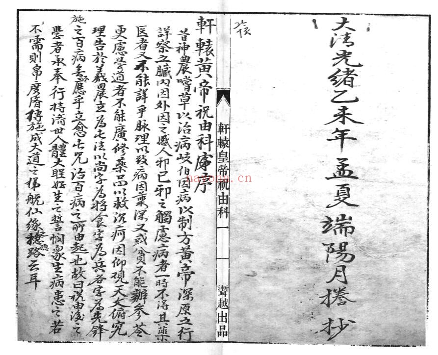 《轩辕黄帝祝由科》66页双页版 国学古籍 第1张