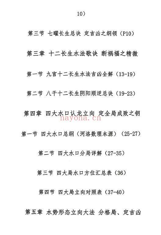 邓海峰《杨公风水理气布局水法吉凶断》237页 堪舆阳宅 第2张-古籍汇典 邓海峰《杨公风水理气布局水法吉凶断》237页 堪舆阳宅 第2张