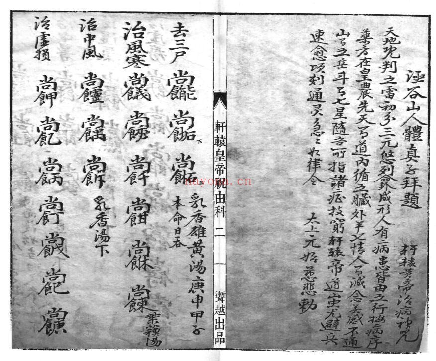 《轩辕黄帝祝由科》66页双页版 国学古籍 第2张