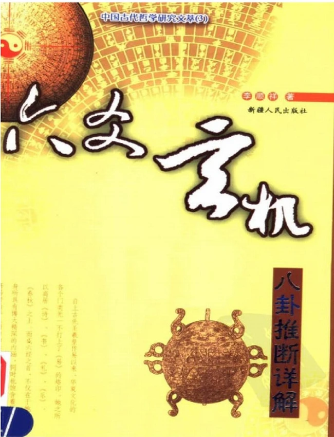 六爻玄机-八卦推断详解 李顺祥插图 六爻玄机-八卦推断详解 李顺祥插图