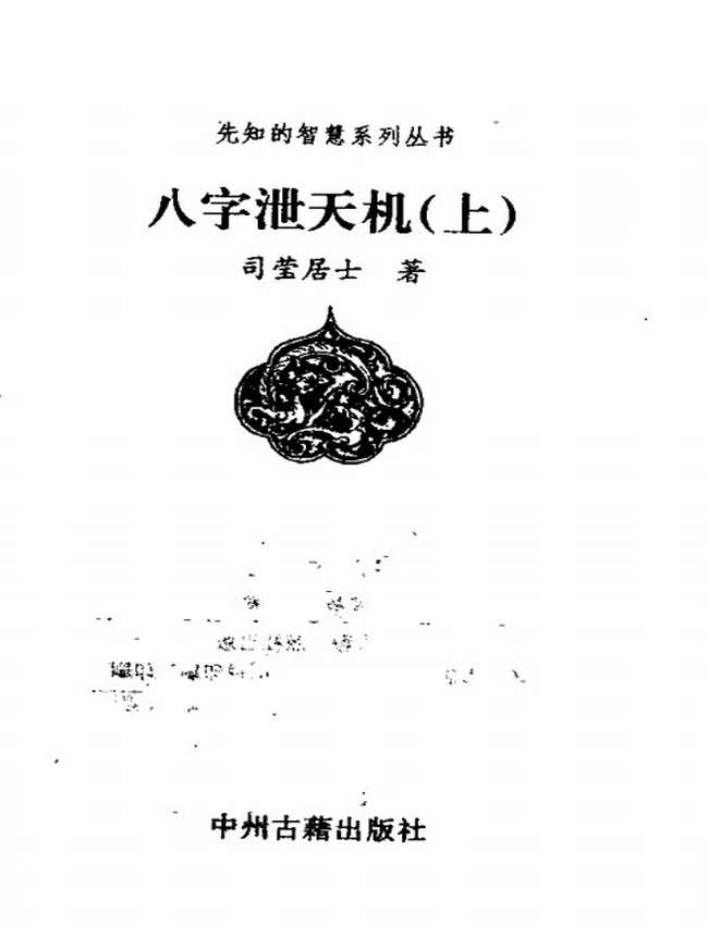八字泄天机+上中下插图