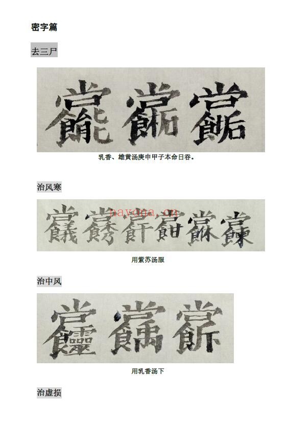 《祝由十三科师门资料》45页 国学古籍 第4张-古籍汇典 《祝由十三科师门资料》45页 国学古籍 第4张
