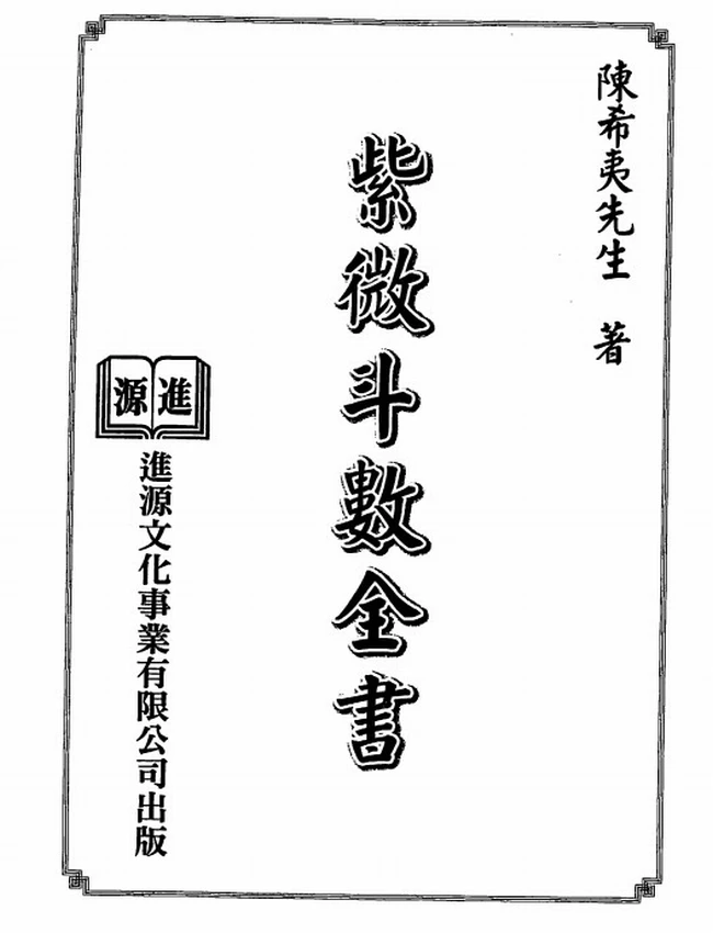 紫微斗数全书(进源版)陈希夷插图 紫微斗数全书(进源版)陈希夷插图