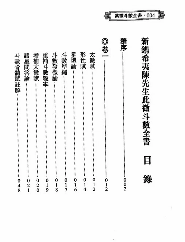 紫微斗数全书(进源版)陈希夷插图 紫微斗数全书(进源版)陈希夷插图