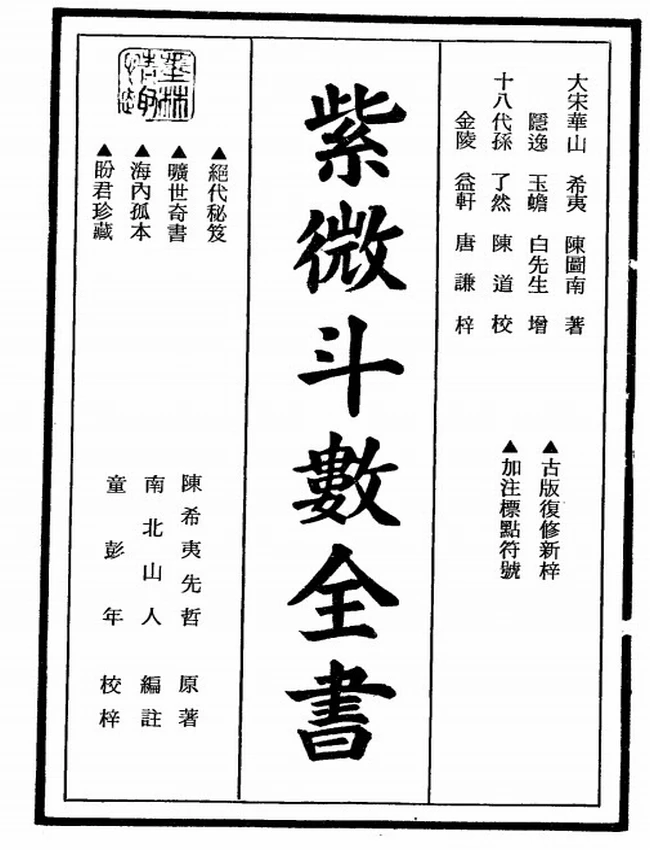 紫微斗数全书 南北山人插图 紫微斗数全书 南北山人插图