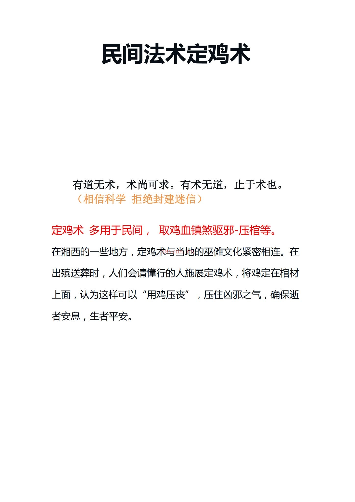 民间秘术《民间秘术 定鸡术》PDF电子书（4页）