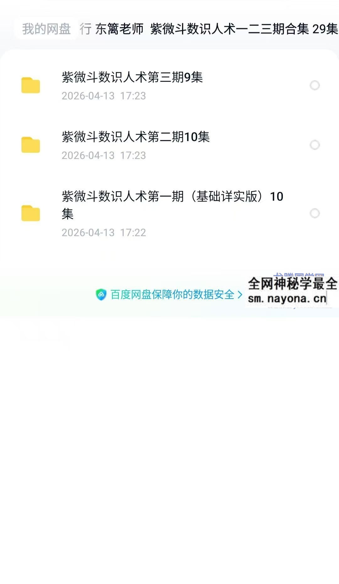 知易而行 东篱老师 紫微斗数识人术一二三期合集 29集视频课