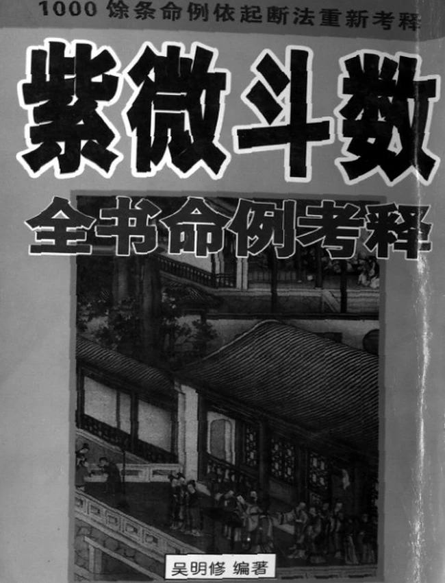 紫微斗数全书命例考释 吴明修插图 紫微斗数全书命例考释 吴明修插图