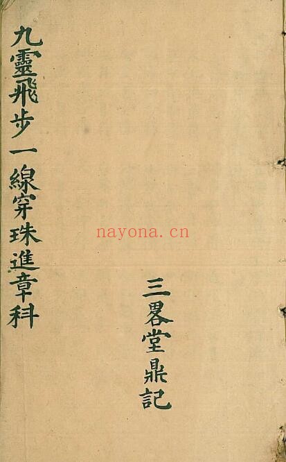 《九灵飞步一线穿珠进章科》28页双页版 国学古籍 第1张