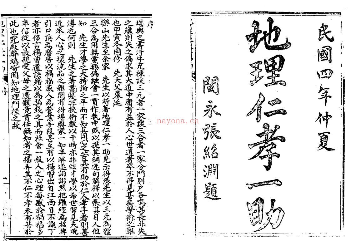 赖乐山《地理仁考一助》40页双页版 国学古籍 第1张