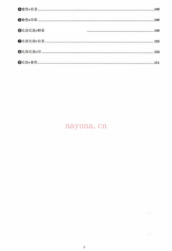 崔文举《盲派八字十神精释》152页 八字命理 第2张-古籍汇典 崔文举《盲派八字十神精释》152页 八字命理 第2张