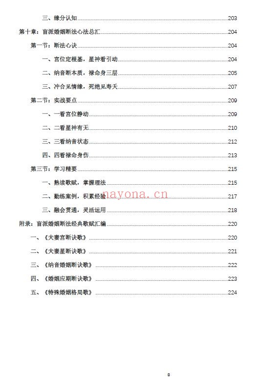 杨春波《禄命法盲派婚姻断法精解》227页 八字命理 第5张-古籍汇典 杨春波《禄命法盲派婚姻断法精解》227页 八字命理 第5张