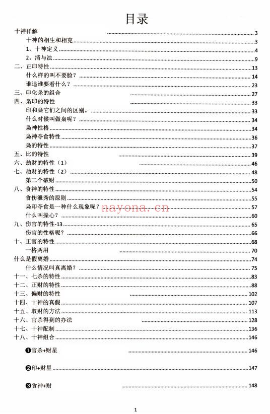 崔文举《盲派八字十神精释》152页 八字命理 第1张-古籍汇典 崔文举《盲派八字十神精释》152页 八字命理 第1张