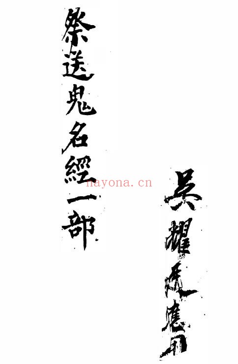 道家古籍《祭送鬼名经一部》47页双页版 国学古籍 第1张-古籍汇典 道家古籍《祭送鬼名经一部》47页双页版 国学古籍 第1张