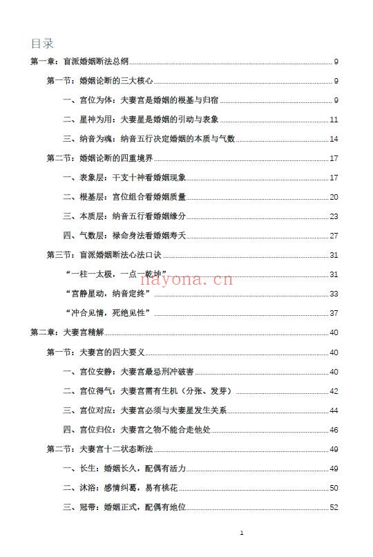 杨春波《禄命法盲派婚姻断法精解》227页 八字命理 第1张-古籍汇典 杨春波《禄命法盲派婚姻断法精解》227页 八字命理 第1张
