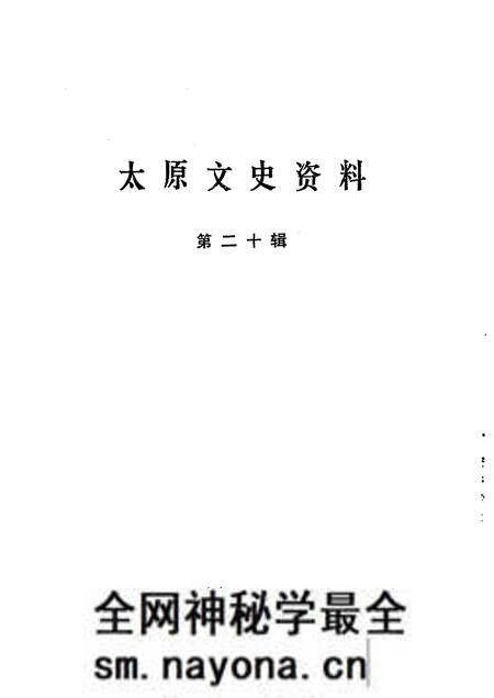 1994-太原文史资料 第20辑.pdf电子版_山西省志预览图1 1994-太原文史资料 第20辑.pdf电子版_山西省志预览图1