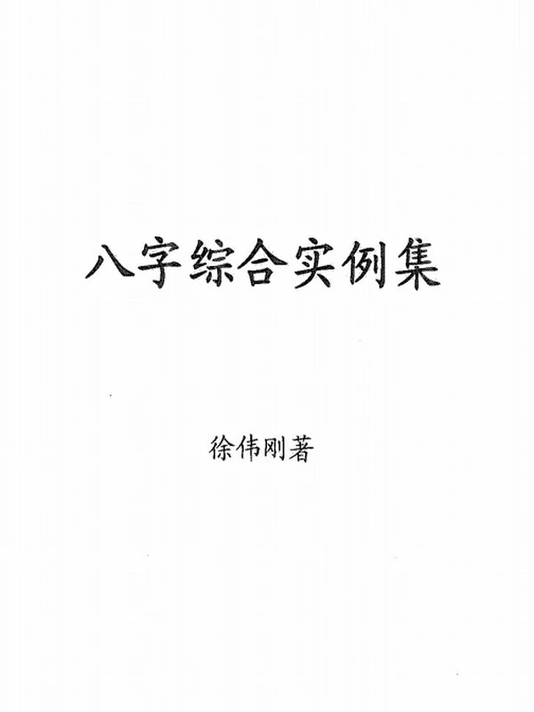 八字综合实例集插图