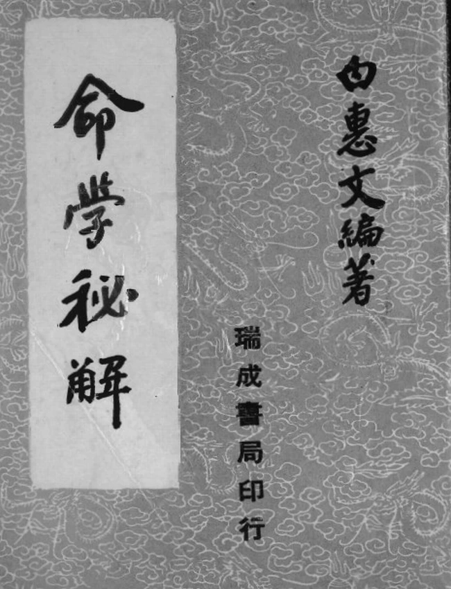 白惠文 – 命学秘解插图 白惠文 – 命学秘解插图