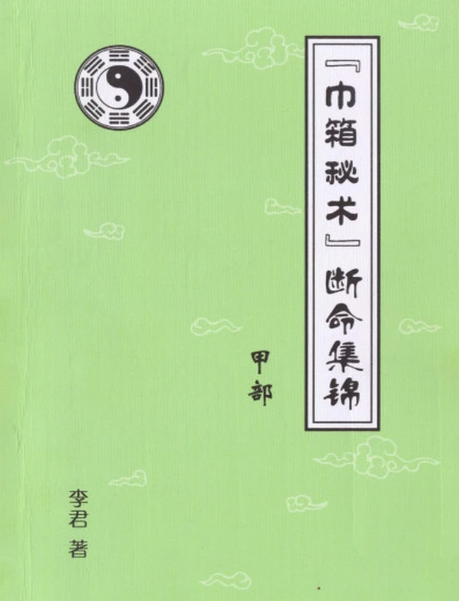 李君巾箱秘术 合集10部插图 李君巾箱秘术 合集10部插图