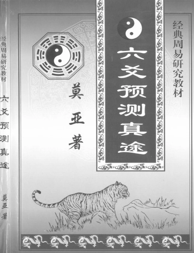六爻预测真途-莫亚插图 六爻预测真途-莫亚插图