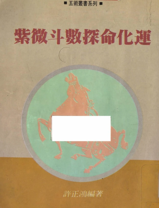 紫微斗数探命化运 许正鸿插图 紫微斗数探命化运 许正鸿插图