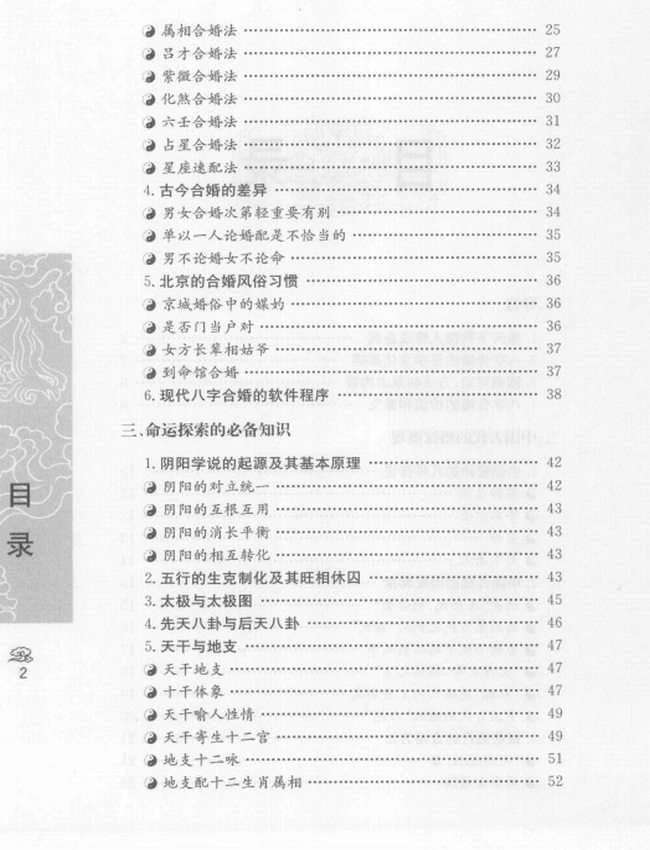 《八字合婚 中国传统婚配预测方法》_善缘老人着插图 《八字合婚 中国传统婚配预测方法》_善缘老人着插图