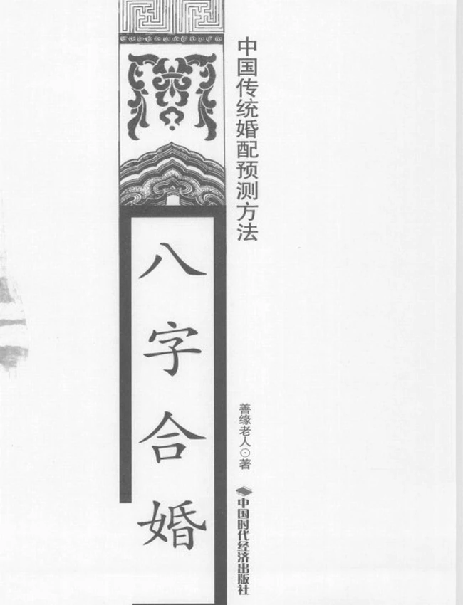 《八字合婚 中国传统婚配预测方法》_善缘老人着插图 《八字合婚 中国传统婚配预测方法》_善缘老人着插图