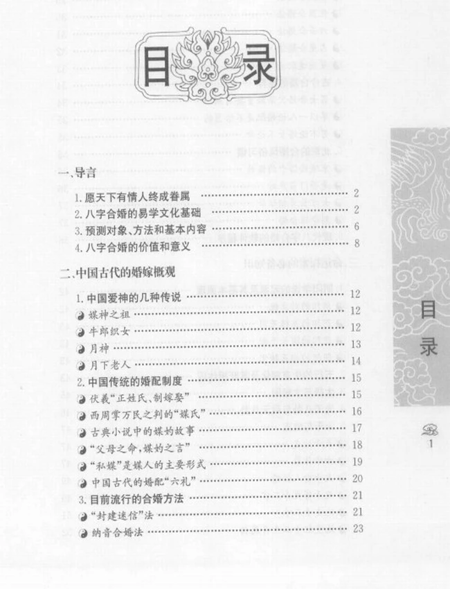 《八字合婚 中国传统婚配预测方法》_善缘老人着插图 《八字合婚 中国传统婚配预测方法》_善缘老人着插图