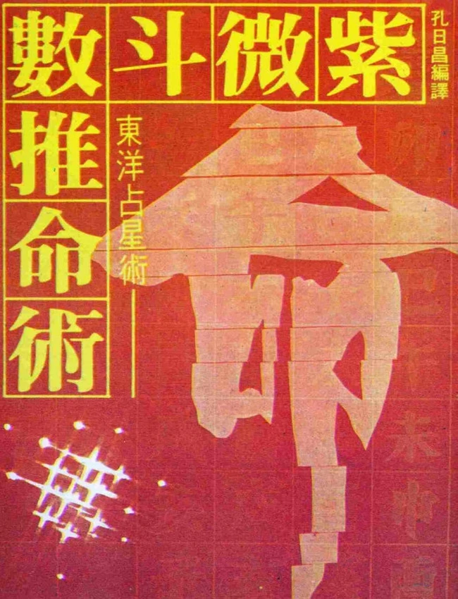 紫微斗数推命术 孔日昌插图 紫微斗数推命术 孔日昌插图