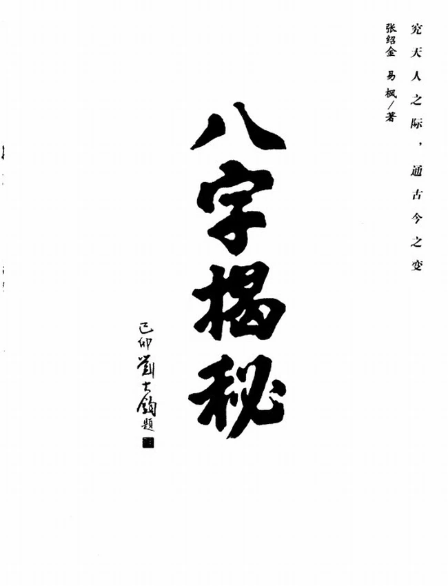《八字揭秘》_张绍金 易枫着插图