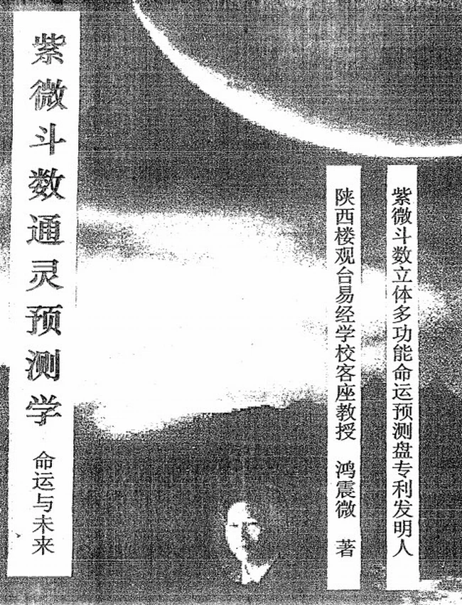 紫微斗数通灵预测学 鸿震微插图