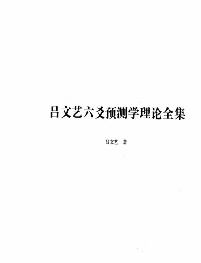 吕文艺六爻预测学理论全集插图 吕文艺六爻预测学理论全集插图