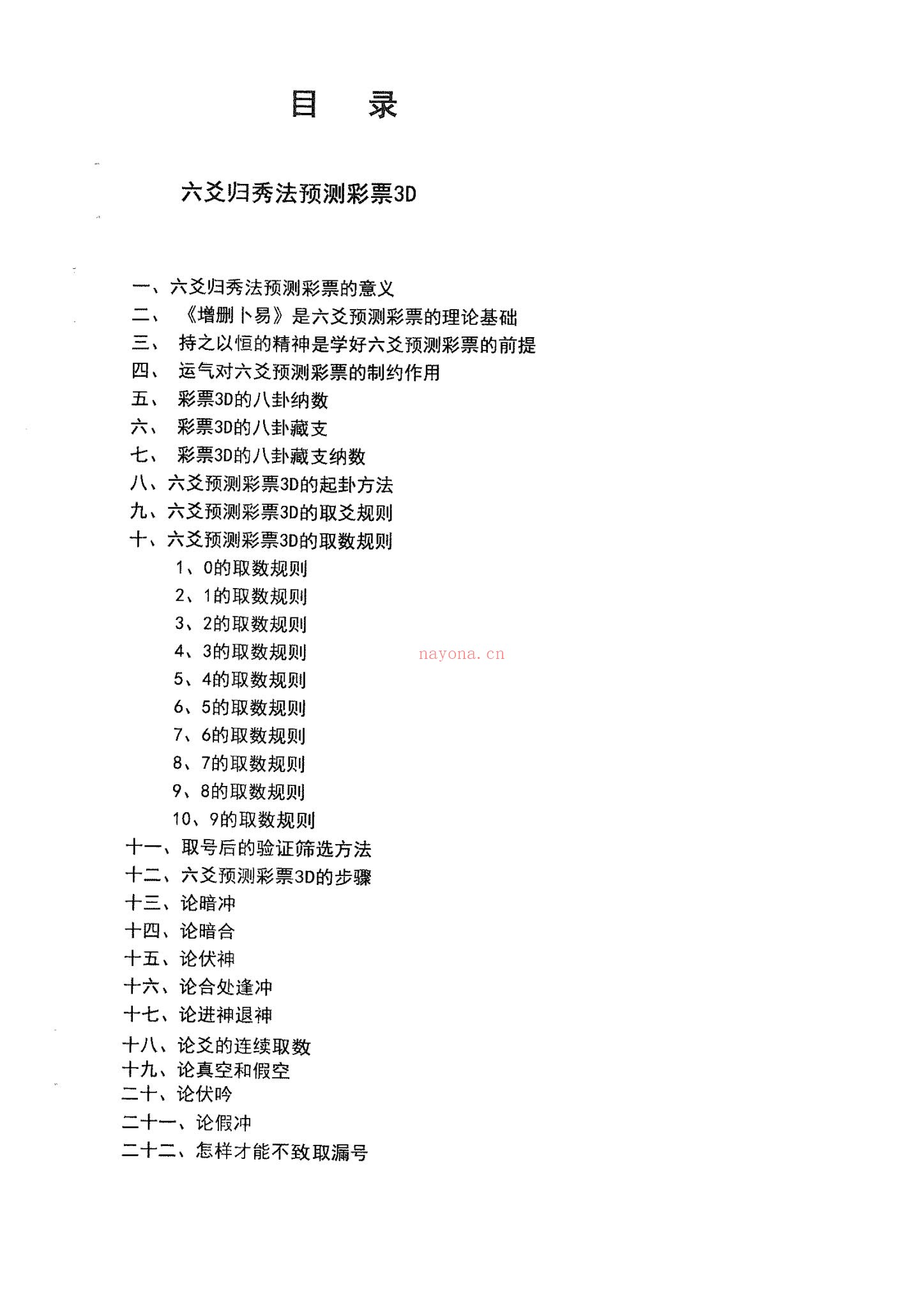 系列教材《六爻预测彩票3D》PDF电子书（83页）