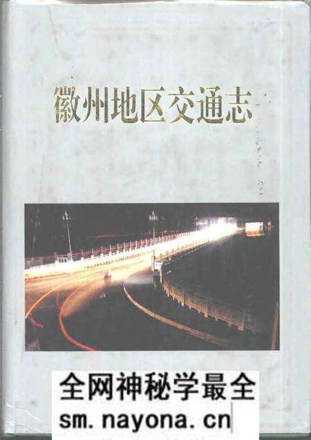 1996版徽州地区交通志.pdf电子版_安徽省志预览图 1996版徽州地区交通志.pdf电子版_安徽省志预览图