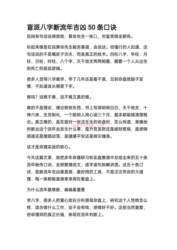 《盲派八字断流年吉凶50条口诀》PDF电子书（19页）