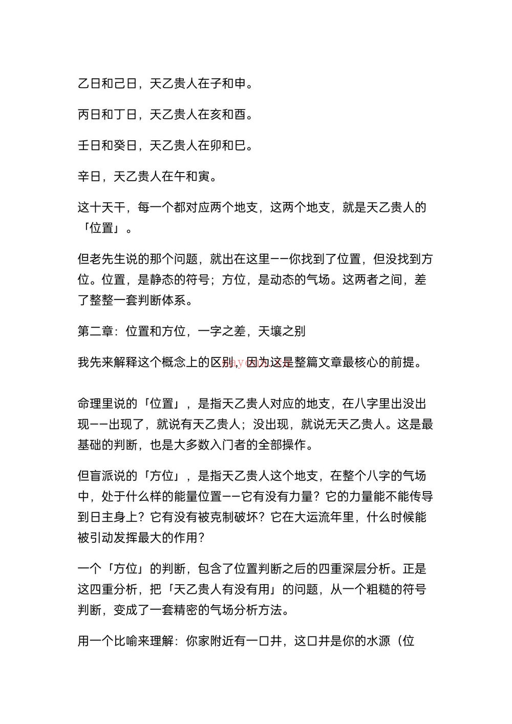 《盲派八字断贵人方位不传之秘》PDF电子书（26页）