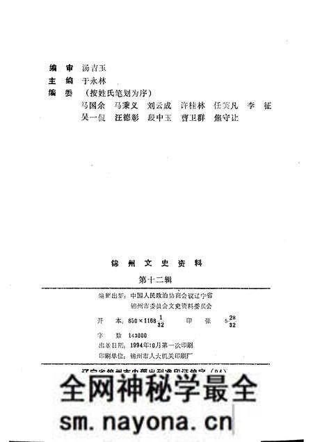 1994-锦州文史资料 第12辑 民主党派与工商联专辑.pdf电子版_辽宁省志预览图2 1994-锦州文史资料 第12辑 民主党派与工商联专辑.pdf电子版_辽宁省志预览图2