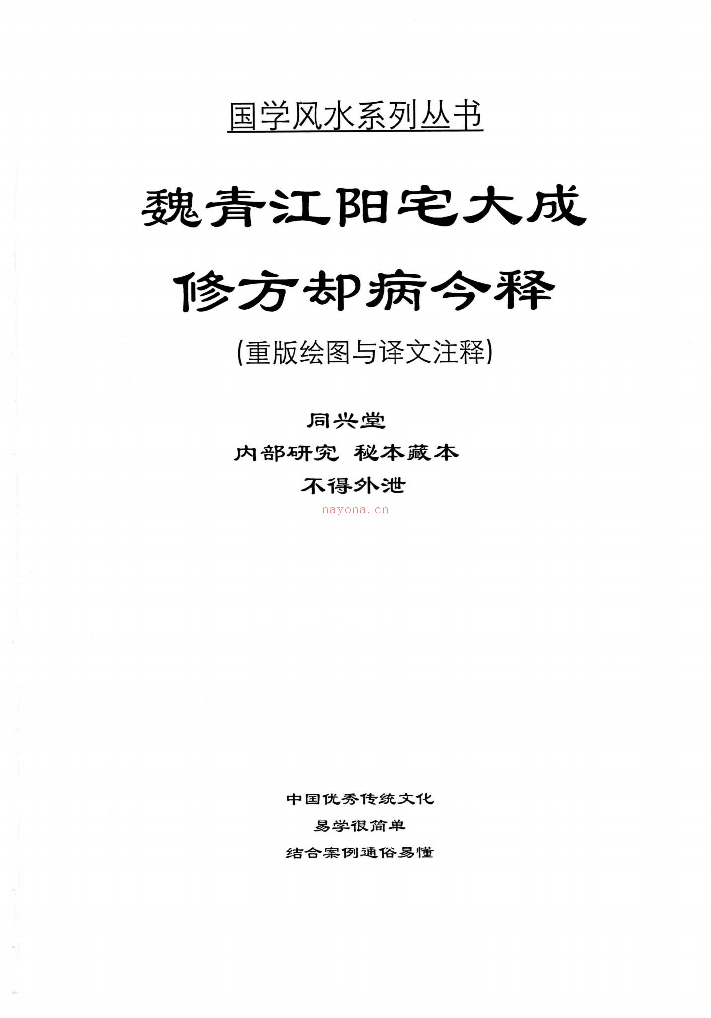 刘庆兴-刘凤兴-魏青江《阳宅大成修方却病今释》PDF电子书（284页）